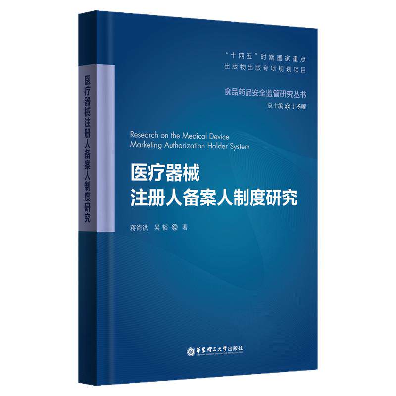 医疗器械注册人备案人制度研究