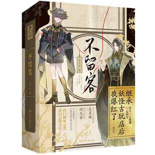 特签版 不留客 鱼之水著 原名继承妖怪古玩店后我爆红了 高口碑单元类奇幻志怪双男主灵异小说 尤星越×时无宴 新赠番外+后记