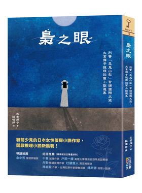 【现货】枭之眼：刑警「恶鬼山梨」智捕国际大盗，大仓烨子推理短篇小说选集 台版原版中文繁体翻译文学 大仓烨子 善优图书
