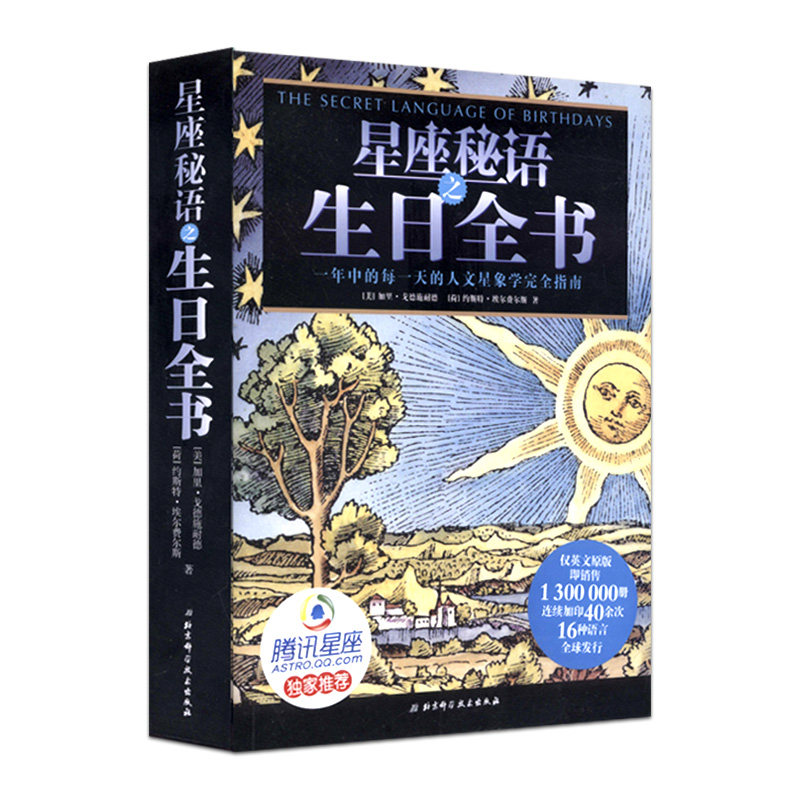 星座秘语之生日全书 精华版 加里.戈德施耐德 著十二星座书 关于12十二星座的书 北京科学技术出版社