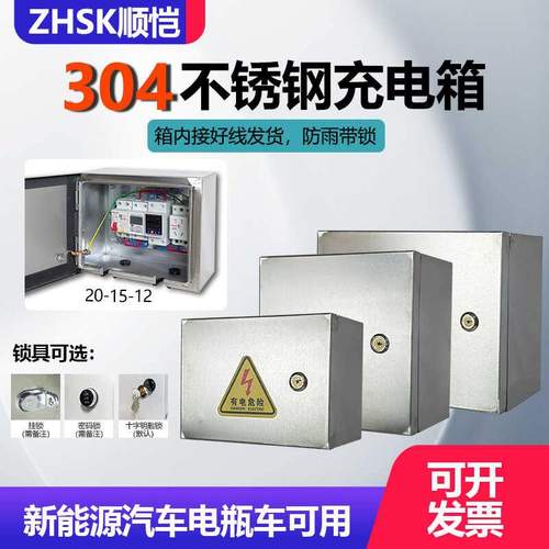 304不锈钢充电配电箱家用室内户外防雨布线控制柜照明动力开关盒