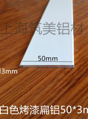 铝合金扁铝白色烤漆 50mm*3mm扁铝条DIV铝型材 铝扁条规格实心