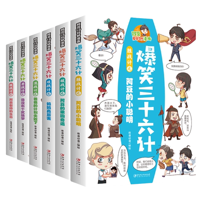 爆笑三十六计漫画书儿童版