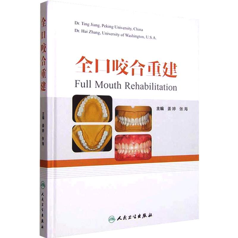 全口咬合重建 口腔修复医师 咬合重建 临床口腔医学书籍 口腔正畸 牙齿矫正 牙科书籍 口腔美学修复书 口腔内科学 9787117204224