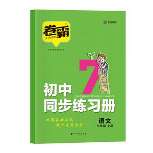 金太阳教育 卷霸初中同步练习册七八九年级上下册试卷语文数学英语物理道德与法治历史专项训课时练试卷子练习题789人教版初一二三