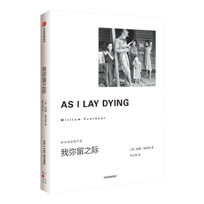 我弥留之际 福克纳经典作品威廉福克纳著 书后附有福克纳年表一出穷白人的悲喜剧 马尔克斯 帕慕克 莫言 余华的文学导师 中信