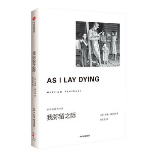 我弥留之际 福克纳经典作品威廉福克纳著 书后附有福克纳年表一出穷白人的悲喜剧 马尔克斯 帕慕克 莫言 余华的文学导师 中信