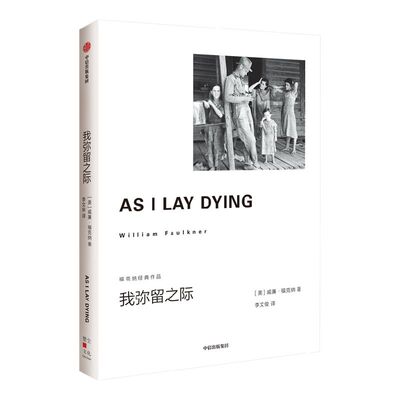 我弥留之际福克纳经典作品