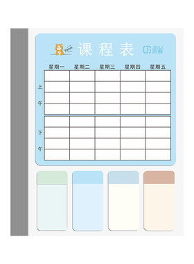 杰利课程表贴纸小学生手写