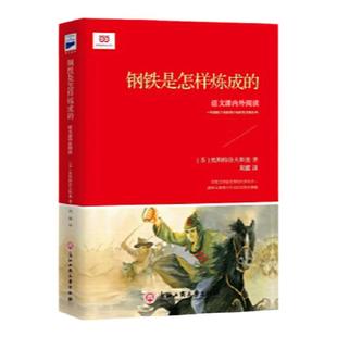 【当当网正版书籍】 钢铁是怎样炼成的（语文教材“名著导读”经典·八年级下。浙大俄语教师周露依据俄文原版直译）