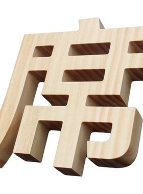 定制实木雕刻汉字logo木头立体
