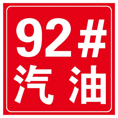 加油站油品罐号标识牌中石油石化油气回收消防沙池卸油罐区警示牌