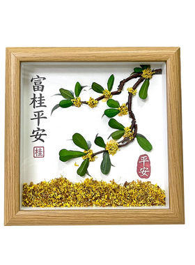桂花标本装饰画摆件手工IY材料包