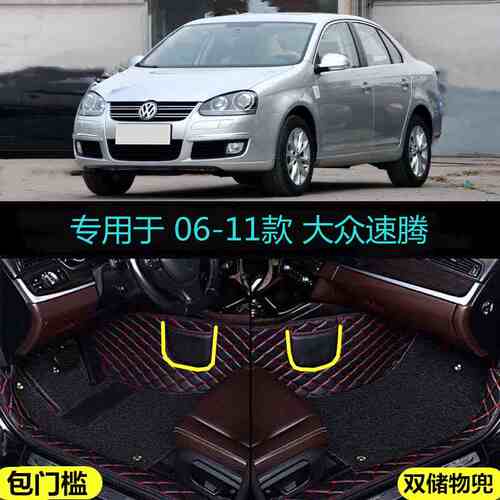 06 07 08 09 10 2011老款大众速腾专用全包围汽车脚垫包门槛改装