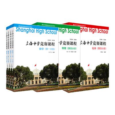 上海中学竞赛课程数物化4册任选