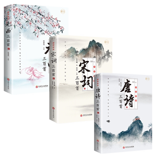 全套3册 唐诗宋词三百首鉴赏辞典元曲正版全集小学生必背300首幼儿启蒙一百首75儿童古诗中国诗词大会全套古诗词飞花令书籍大全