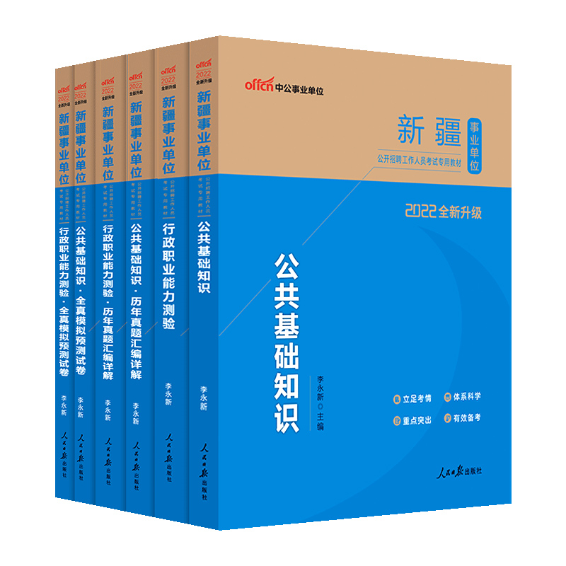 中公新疆事业编考试2025年事业单位编制招聘用书教材行政职业能力测验公共基础知识公基行测真题模拟试卷资料综合基础知识测试兵团