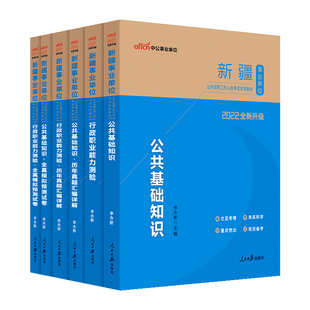 中公新疆事业编考试2026年事业单位编制招聘用书教材行政职业能力测验公共基础知识公基行测真题模拟试卷资料综合基础知识测试兵团
