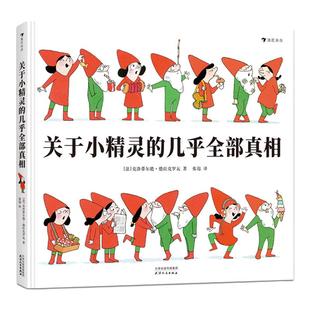 关于小精灵的几乎全部真相 浪花朵朵 一本关于小精灵小矮人的百科全书与驯养指南 法国绘本书籍