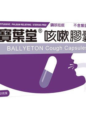 宝叶堂澳门咳嗽胶囊感冒止咳化痰支气管炎咳特效药过敏菜鸟进口药