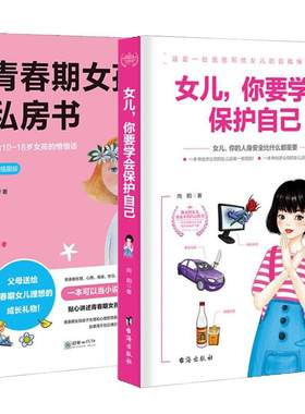 致青春期女孩身体心理2册青春期女孩的私房书+女儿你要学会保护自己叛逆期教育书籍青少年性教育早恋安全成长生理书家庭父母引导