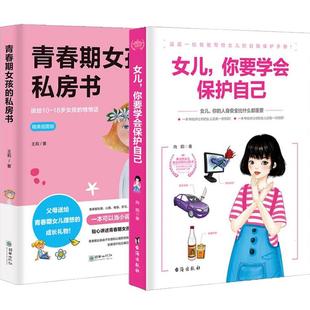 致青春期女孩身体心理2册青春期女孩的私房书+女儿你要学会保护自己叛逆期教育书籍青少年性教育早恋安全成长生理书家庭父母引导