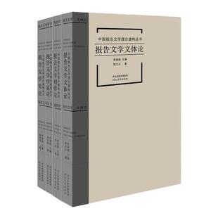 中国报告文学理论建构丛书(共四册)李炳银 编 河北教育出版社旗舰店