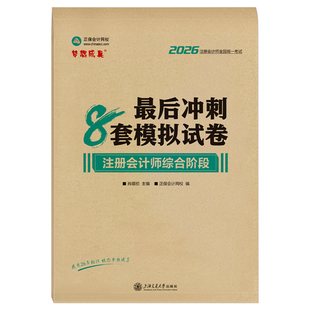 注会综合阶段2026年冲刺8套模拟试卷应试指南26注册会计师cpa考试官方教材书习题真题试题刷题练习题押题卷2025会计注册师东奥轻一