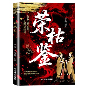 荣枯鉴正版冯道原著无删减 洞悉人性剖析处世底层逻辑的千年权谋奇书 在复杂环境中安身立命趋利避害的生存法则 谋略成功畅销书籍
