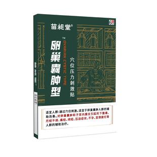 苗昶堂卵巢囊肿贴月经不调下腹疼痛经闭经宫颈糜烂子宫内膜炎膏贴