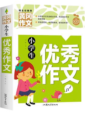 黄冈优秀作文小学三年级至六年级