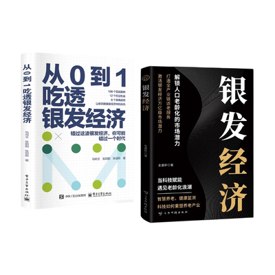 从0到1吃透银发经济老龄化机遇