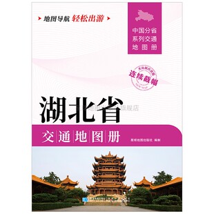 【星球社直营】2025年 湖北省交通地图册 中国分省系列交通地图册 公路 铁路 水路线地图册 星球地图出版社