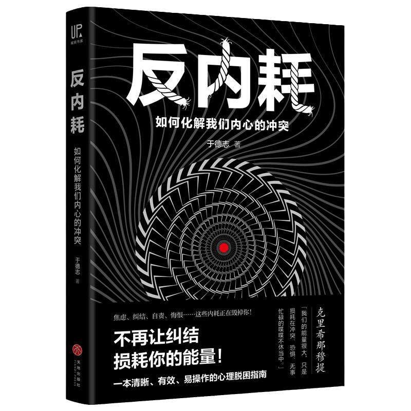 当当网 反内耗：如何化解我们内心的冲突（焦虑、纠结、自责、悔恨……这些内耗正在毁掉你！帮 于德志 天地出版社 正版书籍