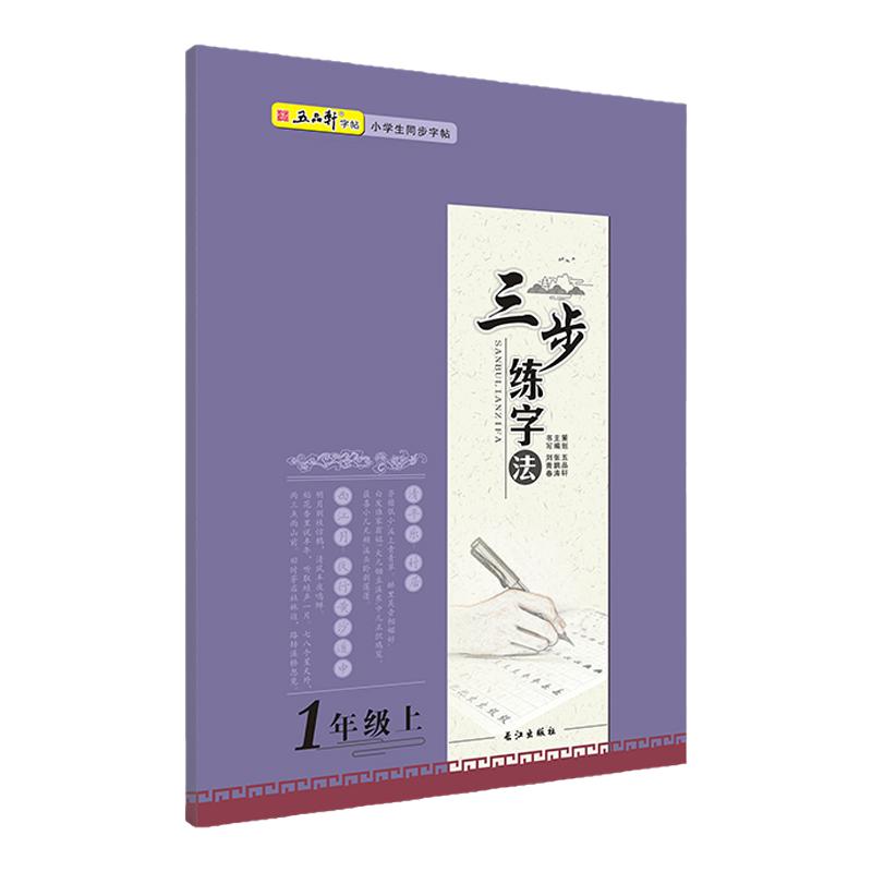五品轩三步练字法小学生一年级二年级三年级四五六年级上册下册语文人教版同步练字帖铅笔钢笔专用入门楷书字帖初学者正楷写字本