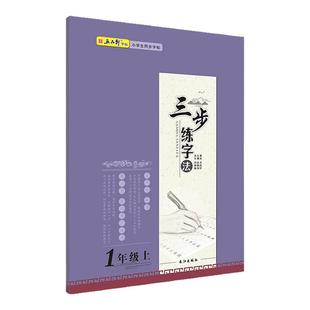 五品轩三步练字法小学生一年级二年级三年级四五六年级上册下册语文人教版同步练字帖铅笔钢笔专用入门楷书字帖初学者正楷写字本