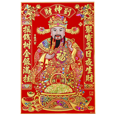 财神到2026新款绒布烫金自粘贴画