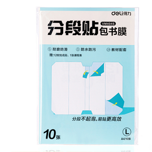 得力2026新款包书皮分段式包书膜书皮纸自粘透明磨砂加厚小学生一二年级A4书套书壳全套防水课本保护套本子皮
