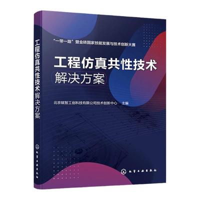 工程仿真共性技术解决方案  一本书学会工程仿真解决方案与综合应用 工程仿真应用案例 数字化智能化等工程技术人员应用参考书籍