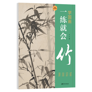 学国画一练就会竹正版 国画临摹画册零基础自学竹子水墨画入门自学国画教程视频画法教学 写意国画技法水墨国画书籍江西美术出版社