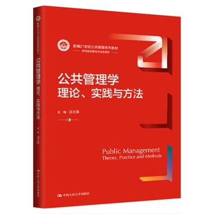 公共管理学：理论、实践与方法 汪大海 新编21世纪公共管理系列教材9787300322100