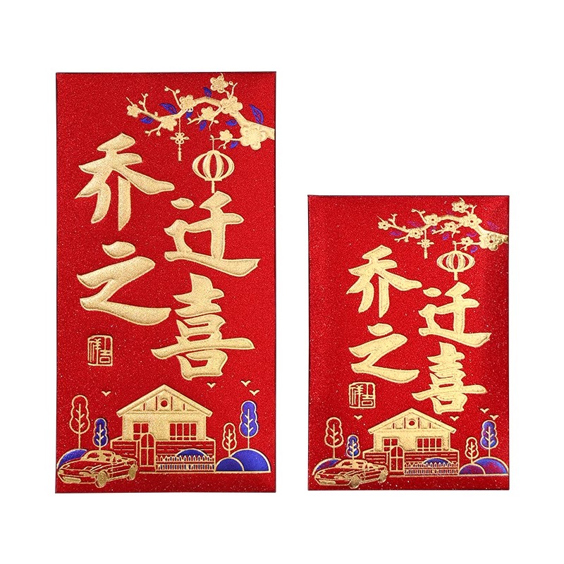 乔迁之喜红包袋2025新款搬家入宅大吉乔迁新居专用回礼创意红包封