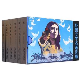 《外国文学名著选编》第二辑（全六册）邦斯舅舅 复活 蝮蛇 威尼斯商人 驿站长 钦差大臣 经典连环画小人书 九轩