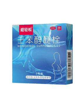 【自营】[避轻松]壬苯醇醚栓0.1g*3粒/盒