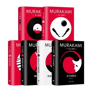 村上春树精装系列修订版 且听风吟/1973年的子弹球/寻羊冒险记/世界尽头与冷酷仙境/挪威的森林/刺杀骑士团长附有声解读 上海译文