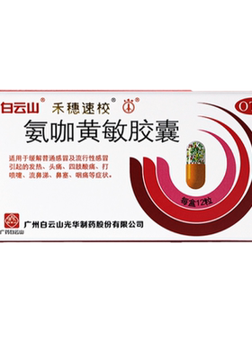 【禾穗速校】氨咖黄敏胶囊1mg10mg15mg25mg*12粒/盒鼻塞发热头痛感冒咽痛
