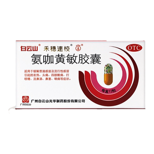白云山禾穗速校感冒药氨咖黄敏胶囊12粒/盒感冒发烧药头痛流涕