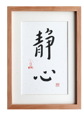 弘一法师静心书法挂画实木相框