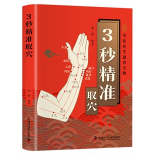 3秒精准取穴图解正版便携版 中医推拿按摩书人体经络穴位按摩大全穴位经络书标准图册中医养生书籍全身穴位图三秒定位速查宝典3妙