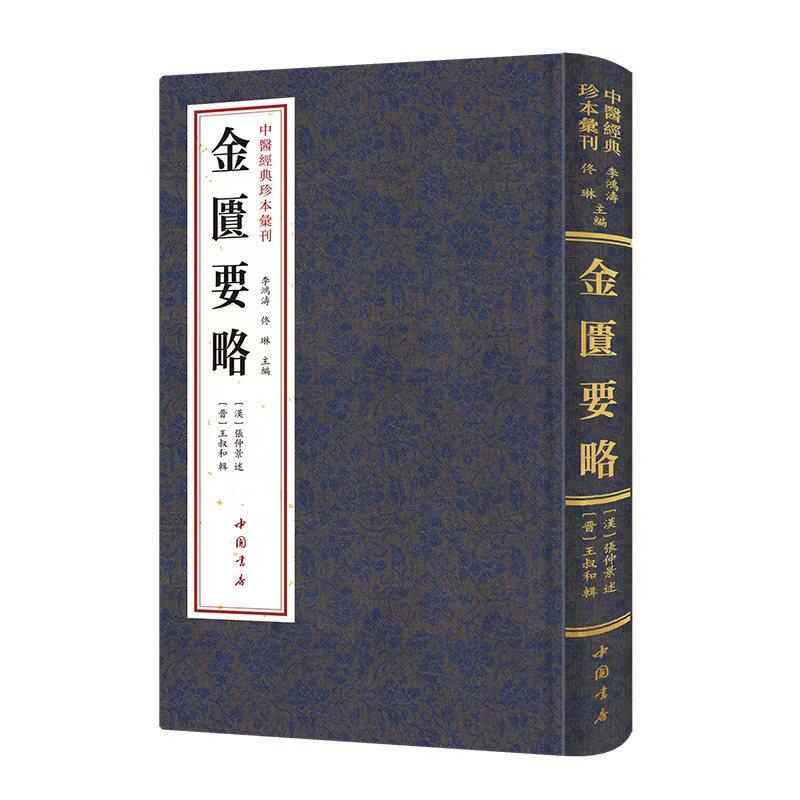 正版金匮要略家庭保健常见病诊断